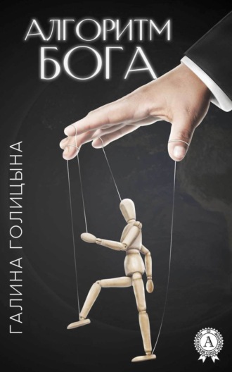 Обложка книги «Алгоритм Бога»