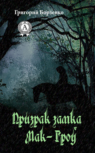 Обложка книги «Призрак замка Мак-Гроу»