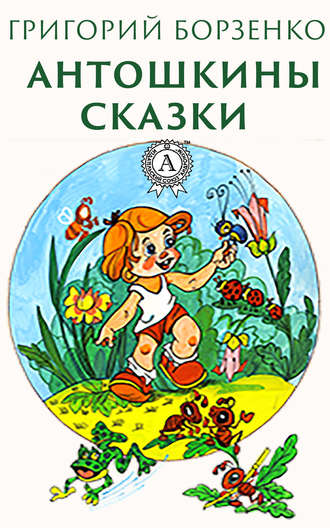 Обложка книги «Антошкины сказки»