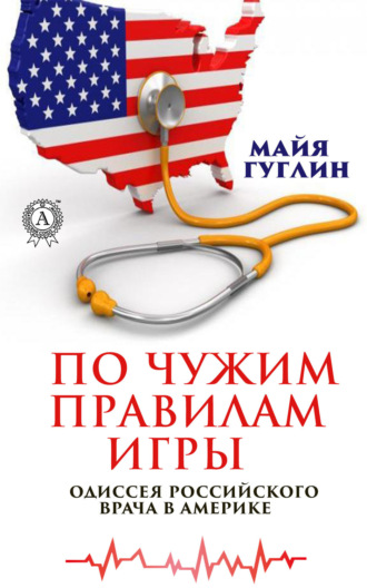Обложка книги «По чужим правилам игры. Одиссея российского врача в Америке»