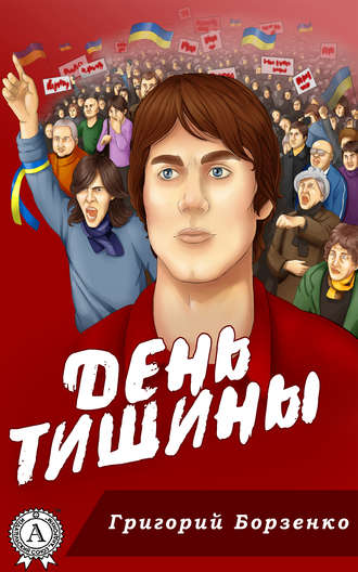 Обложка книги «День тишины»