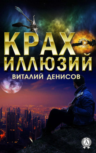 Обложка книги «Крах иллюзий»