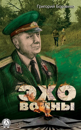 Обложка книги «Эхо войны»