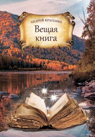 Андрей Кратенко. Вещая книга