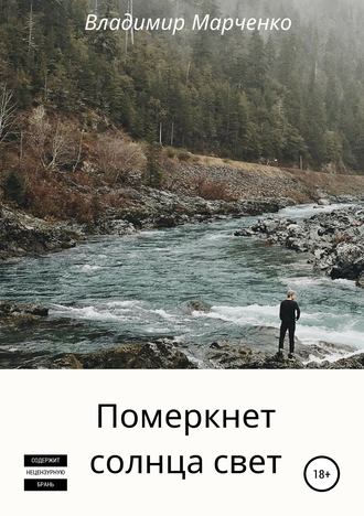 Обложка книги «Померкнет солнца свет»