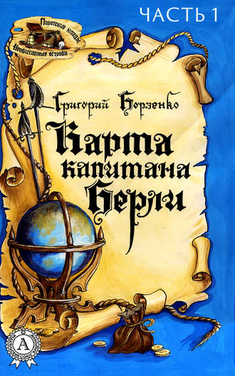 Обложка книги «Карта капитана Берли. Часть 1»