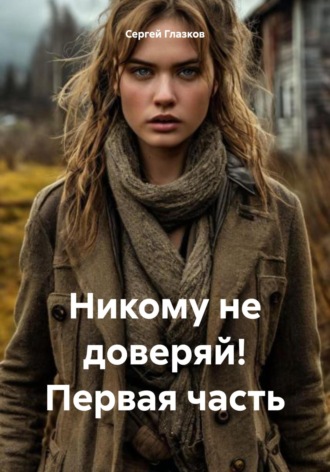 Обложка книги «Никому не доверяй! Первая часть»