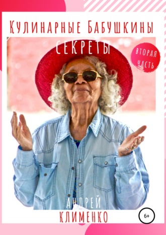 Андрей Клименко. Кулинарные Бабушкины секреты: часть вторая