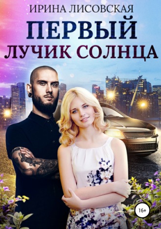 Обложка книги «Первый лучик солнца»