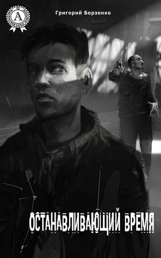 Обложка книги «Останавливающий время»