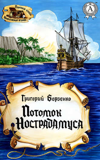 Обложка книги «Потомок Нострадамуса»
