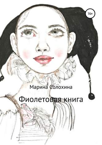 Обложка книги «Фиолетовая книга»