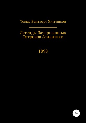 Томас Вентворт Хиггинсон. Легенды зачарованных островов Атлантики