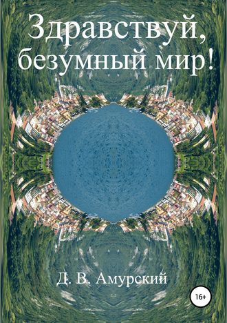 Обложка книги «Здравствуй, безумный мир!»