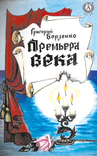 Обложка книги «Премьера века»