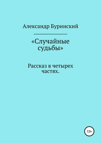 Александр Буринский. Случайные судьбы