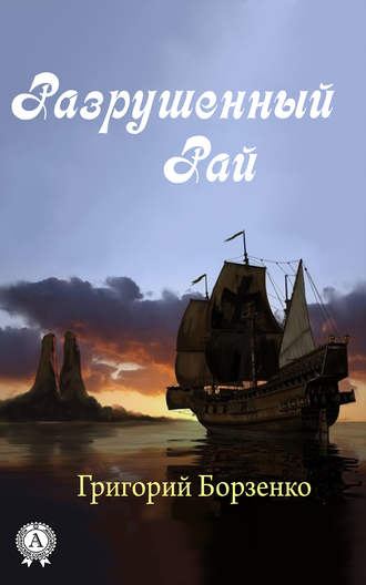 Обложка книги «Разрушенный рай»