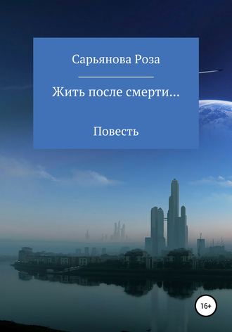 Обложка книги «Жить после смерти…»