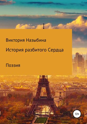 Обложка книги «История разбитого сердца»
