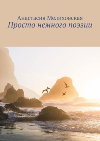 Обложка книги «Просто немного поэзии»