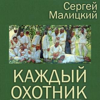 Обложка книги «Каждый охотник (сборник)»