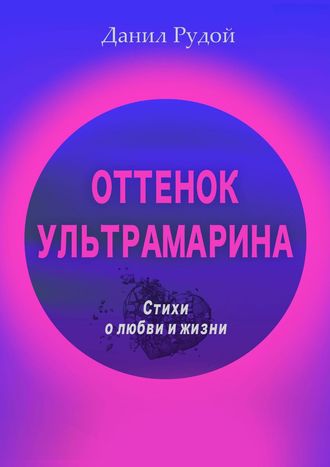 Данил Рудой. Оттенок ультрамарина. Стихи о любви и жизни. Современная русская поэзия