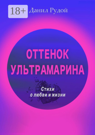 Данил Рудой. Оттенок ультрамарина. Стихи о любви и жизни. Современная русская поэзия
