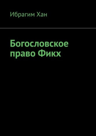 Ибрагим Хан. Богословское право Фикх