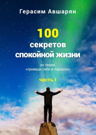 Обложка книги «100 секретов спокойной жизни. Часть I. Из серии «Приведи себя в порядок»»