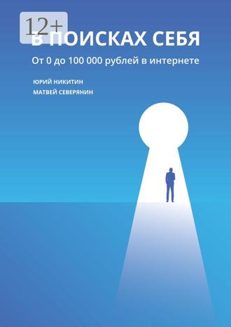 Обложка книги «В поисках себя. От 0 до 100 000 рублей в интернете»