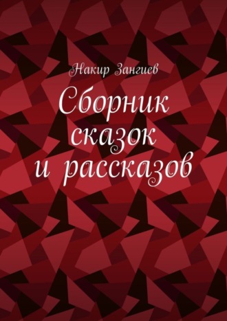 Обложка книги «Сборник сказок и рассказов»