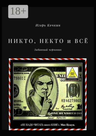 Обложка книги «НИКТО, НЕКТО и ВСЁ. Забавный черновик»