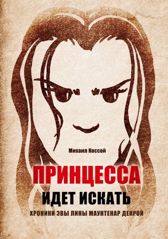 Михаил Аркадьевич Коссой. Принцесса идет искать. Хроники Эвы Лины Маунтенар Декрой