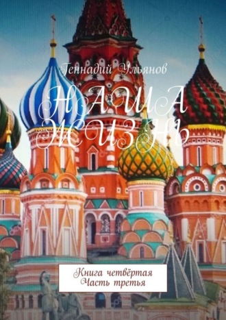 Обложка книги «Наша жизнь. Книга четвёртая. Часть третья»