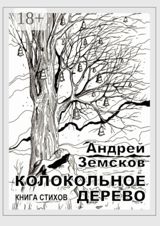 Обложка книги «Колокольное дерево. Книга стихов»