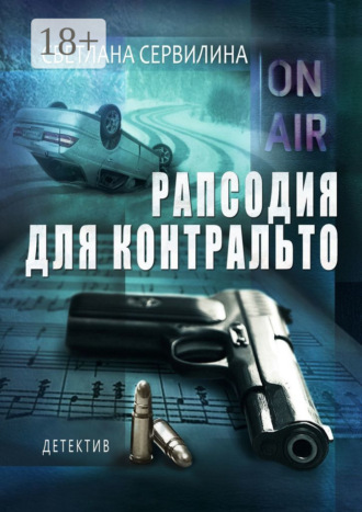 Обложка книги «Рапсодия для контральто»