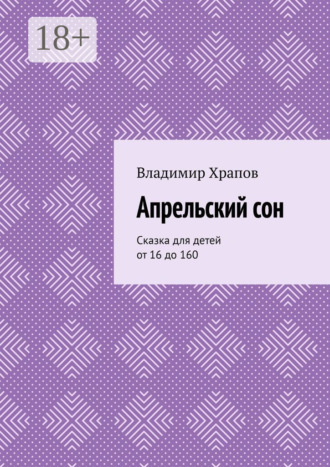 Обложка книги «Апрельский сон. Сказка для детей от 16 до 160»