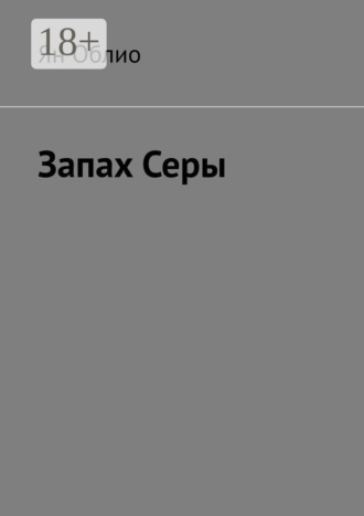 Обложка книги «Запах Серы»