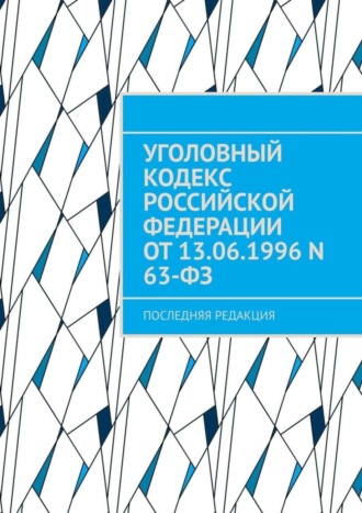 Обложка книги «Уголовный кодекс Российской Федерации от 13.06.1996 N 63-ФЗ. последняя редакция»