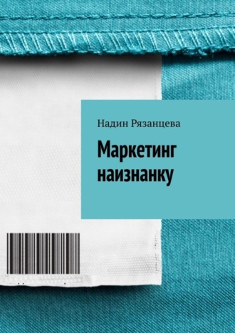 Обложка книги «Маркетинг наизнанку. Простым языком о маркетинге»