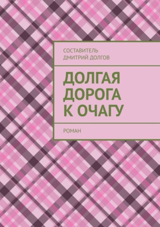 Обложка книги «Долгая дорога к очагу. роман»
