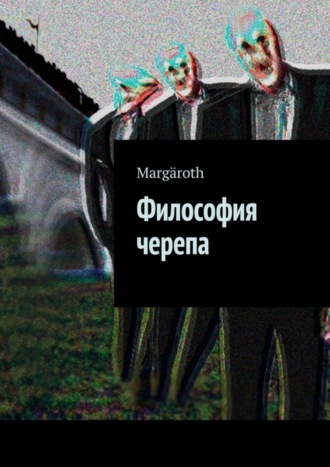 Обложка книги «Философия черепа»