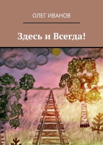 Обложка книги «Здесь и Всегда!»
