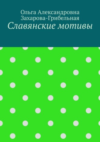 Обложка книги «Славянские мотивы»