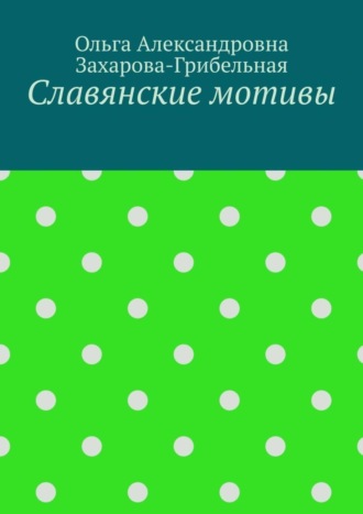 Ольга Александровна Захарова-Грибельная. Славянские мотивы