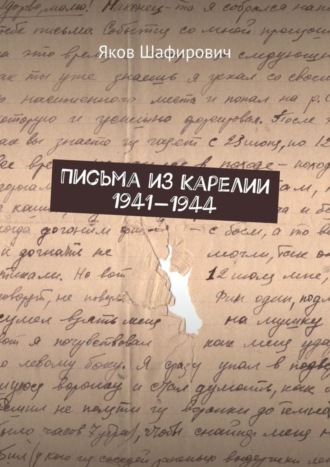 Яков Шафирович. Письма из Карелии 1941—1944