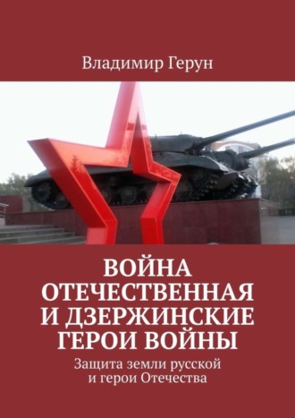 Обложка книги «Война Отечественная и Дзержинские герои войны. Защита земли русской и герои Отечества»