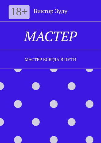 Обложка книги «Мастер. Мастер всегда в пути»