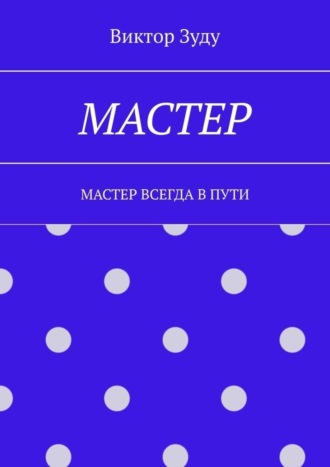 Виктор Зуду. Мастер. Мастер всегда в пути