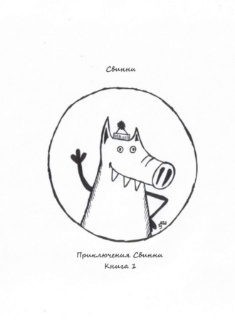 Обложка книги «Приключения Свинни. Книга 1»